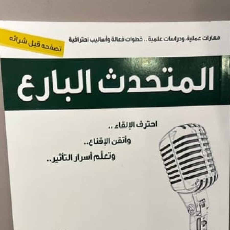 The skilled speaker - Dr. Yasser bin Badr Al-Huzaymi