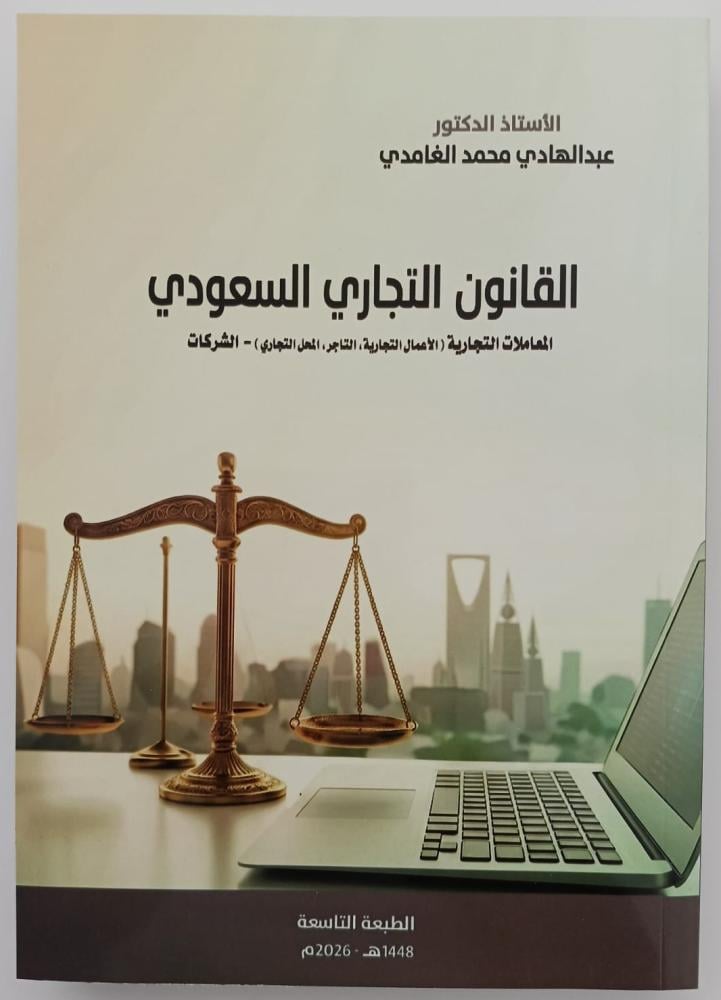 القانون التجاري السعودي - ط 9 -  د/ عبد الهادي الغامدي