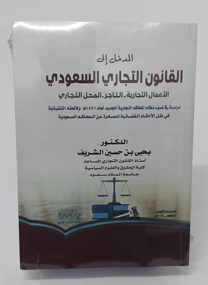 المدخل الى القانون التجاري السعودي - د. يحيى بن حسين الشريف