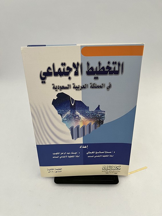 التخطيط الإجتماعي في المملكة - سارة الخمشي و الشلهوب