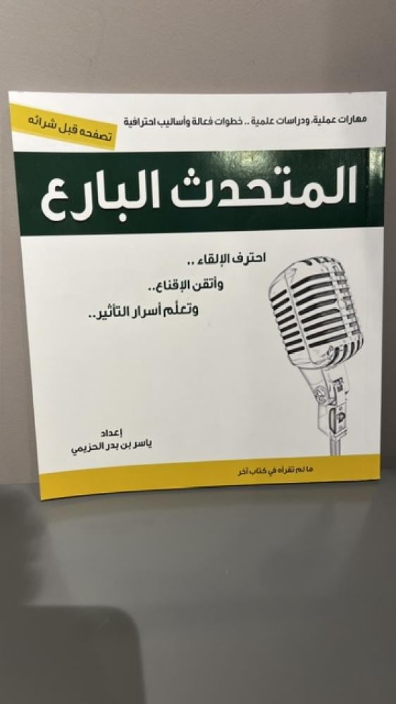 The skilled speaker - Dr. Yasser bin Badr Al-Huzaymi