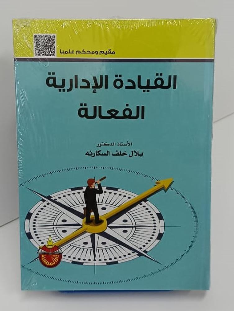 القيادة الإدارية الفعالة - بلال السكارنة