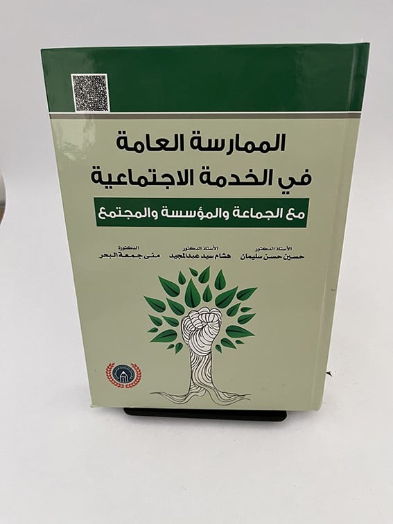 الممارسة العامة في الخدمة الاجتماعية - مع الجماعة والمؤسسة والمجتمع - حسين سليمان و هشام عبد المجيد ومنى البحر