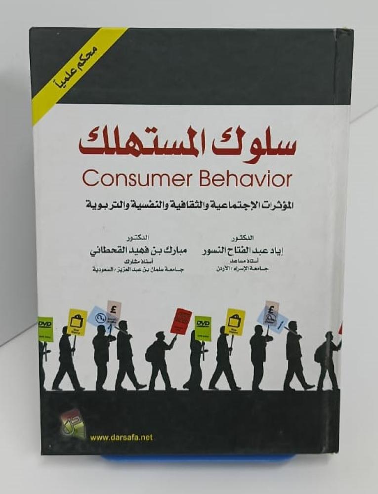 سلوك المستهلك - المؤثرات الاجتماعية والثقافية والنفسية والتربوية - إياد النسور و مبارك القحطاني