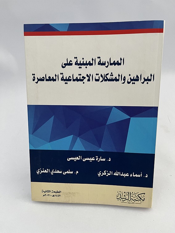 الممارسة المبنية على البراهين والمشكلات الاجتماعية المعاصرة - سارة العيسى و أسماء الزكري و سلمى العنزي