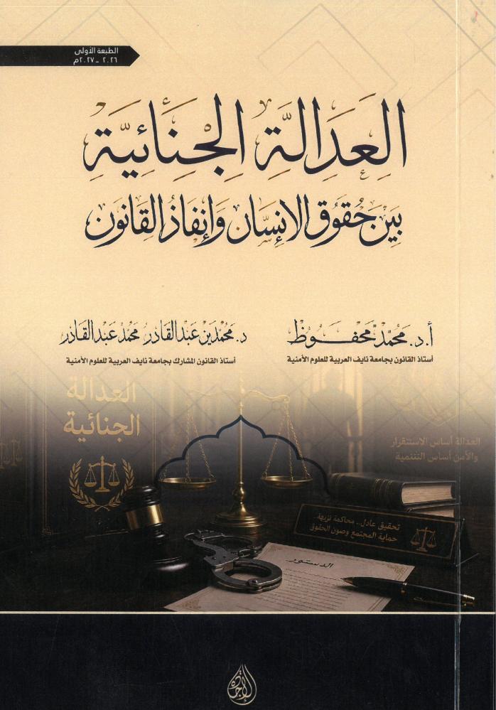 العدالة الجنائية بين حقوق الإنسان وإنفاذ القانون - أ.د. محمد محفوظ ، د. محمدين عبدالقادر
