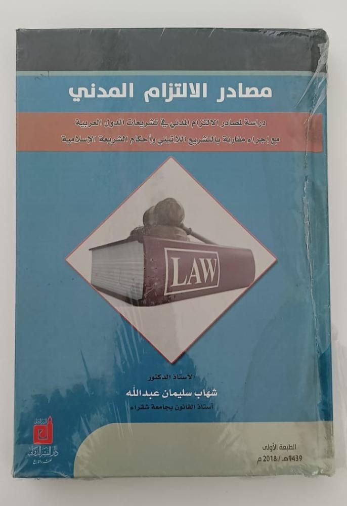 كتاب مصادر الالتزام في القانون المدني