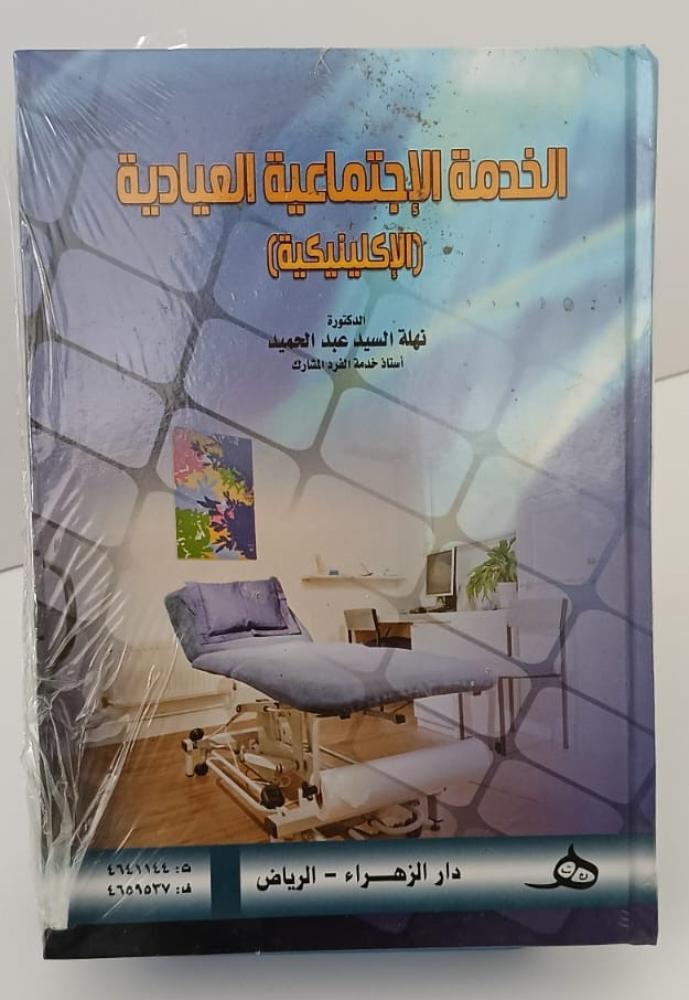 الخدمة الاجتماعية العيادية (الإكلينيكية) - نهلة السيد عبد الحميد