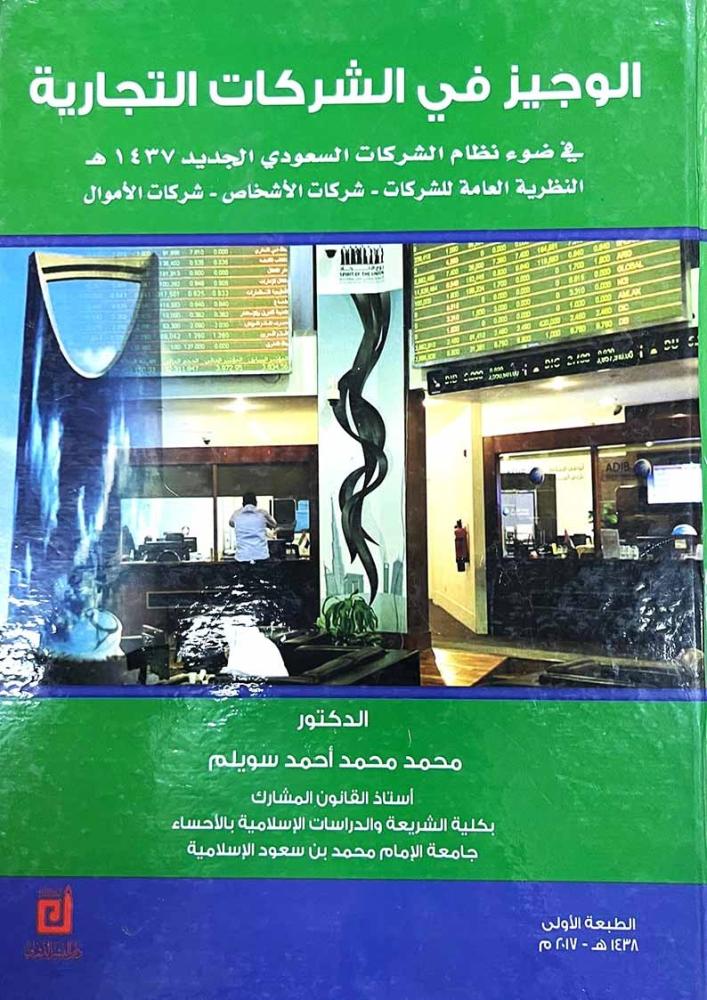 الوجيز في الشركات التجارية