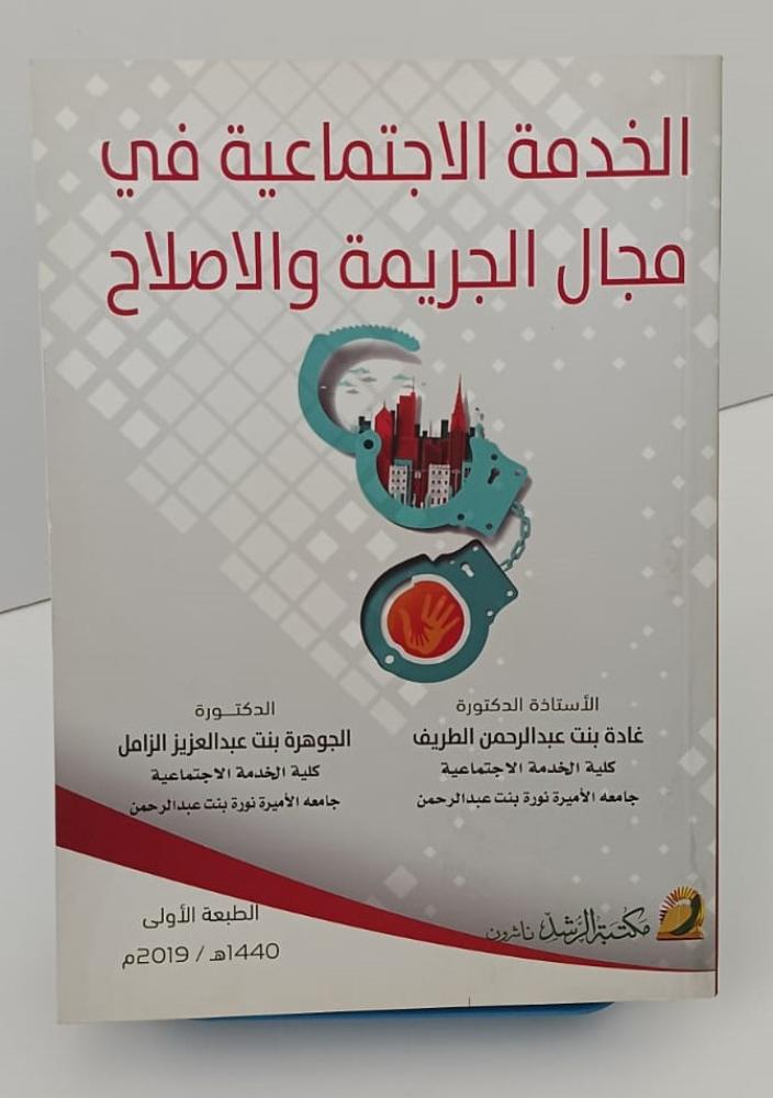 الخدمة الاجتماعية في مجال الجريمة والإصلاح - غادة الطريف و الجوهرة الزامل