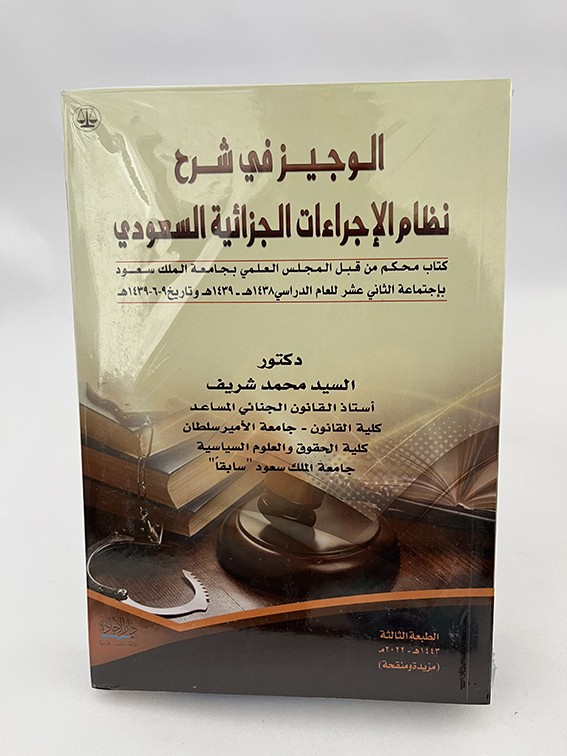 كتاب نظام الإجراءات الجزائية