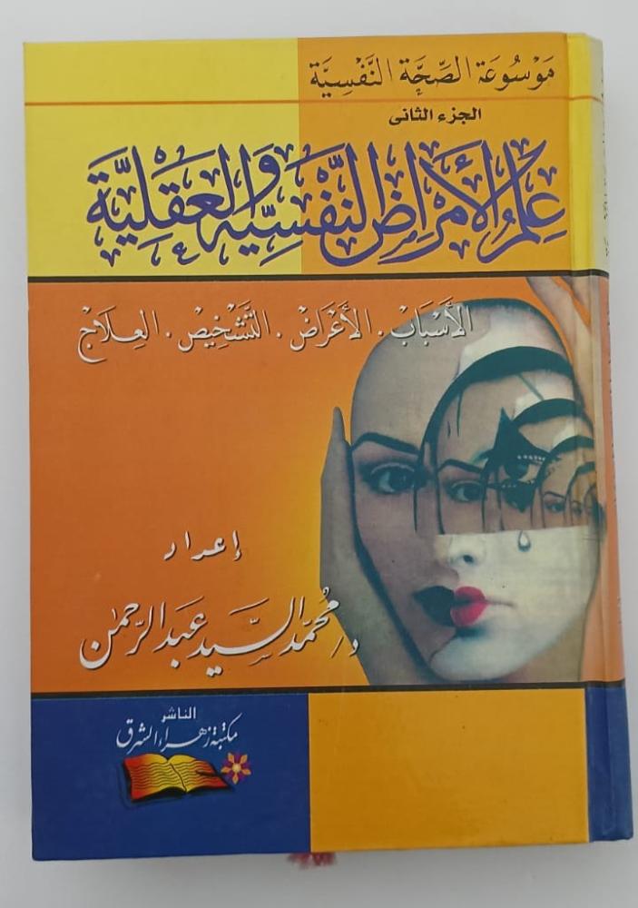 كتاب علم الامراض النفسية والعقلية