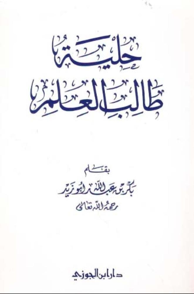 حلية طالب العلم - بكر بن عبد الله أبو زيد - بن الجوزي