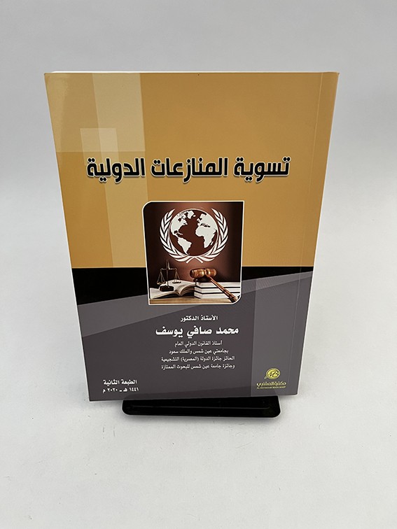 تسوية المنازعات الدولية - محمد صافي يوسف