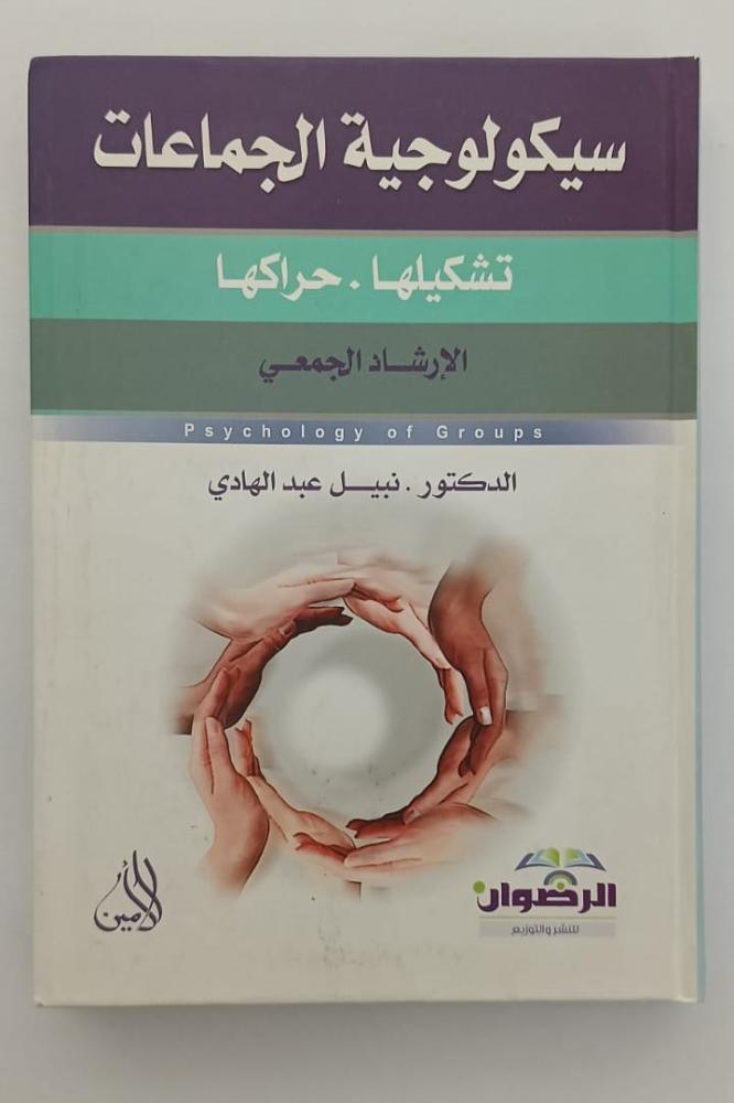 كتاب سيكولوجية الجماعات