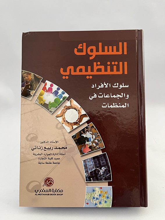 السلوك التنظيمي - سلوك الأفراد والجماعات في المنظمات