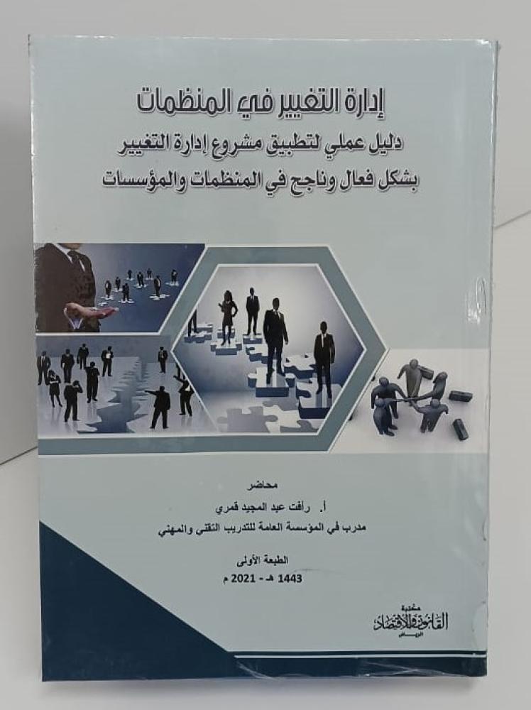 إدارة التغيير في المنظمات - دليل علمي لتطبيق مشروع إدارة التغيير بشكل فعال وناجح في المنظمات والمؤسسات - رأفت عبد المجيد قمري