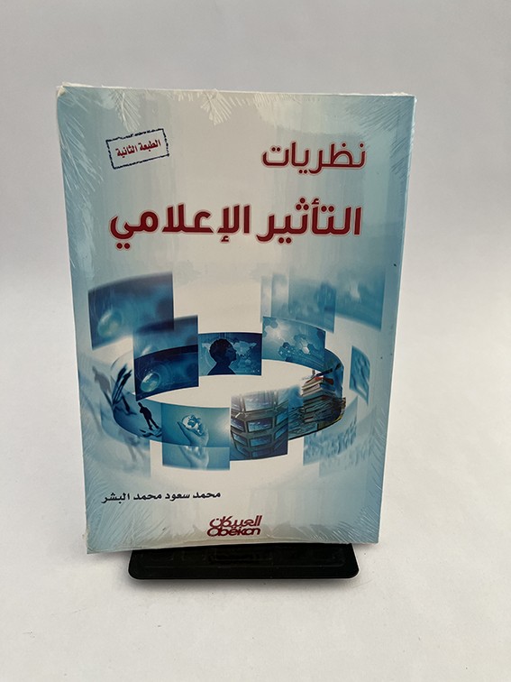 نظريات التأثير الإعلامي - محمد سعود البشر