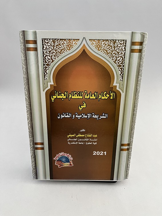 الأحكام العامة للنظام الجنائي - عبد الفتاح الصيفي