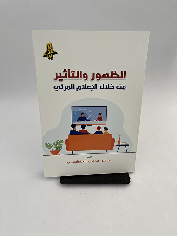 الظهور والتأثير  من خلال الإعلام المرئي - طارق بن ناصر الشدوخي