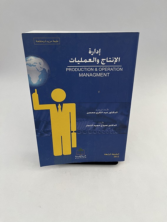 إدارة الإنتاج والعمليات - عبدالكريم محسن و صباح النجار