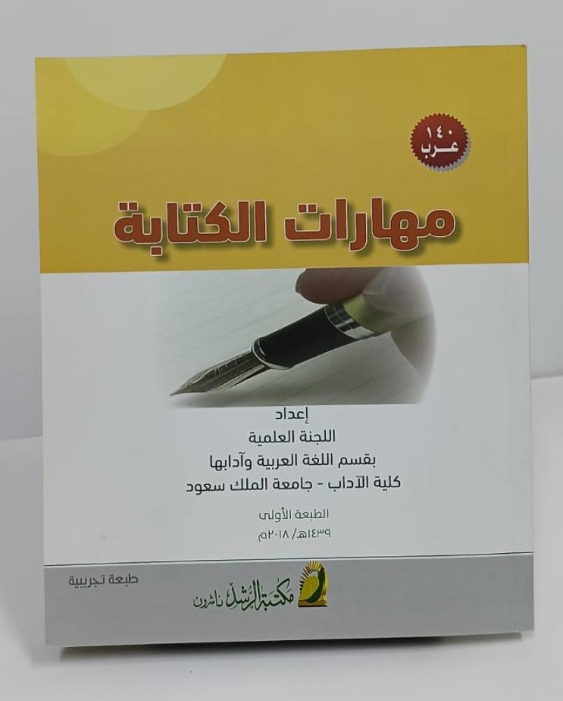 مهارات الكتابة 140 عرب