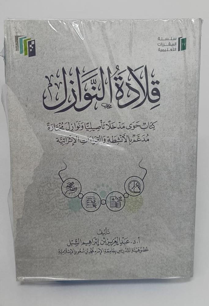 قلادة النوازل
