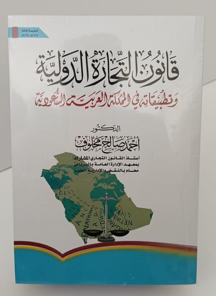 قانون التجارة الدولية - وتطبيقاته - أحمد مخلوف
