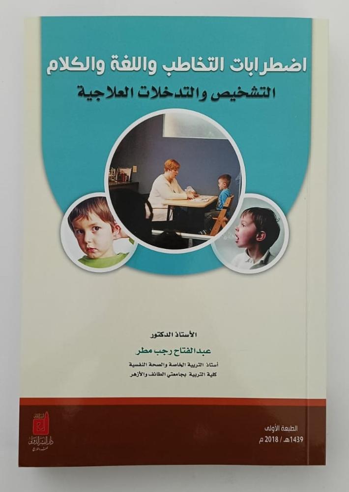 اضطرابات الكلام واللغة