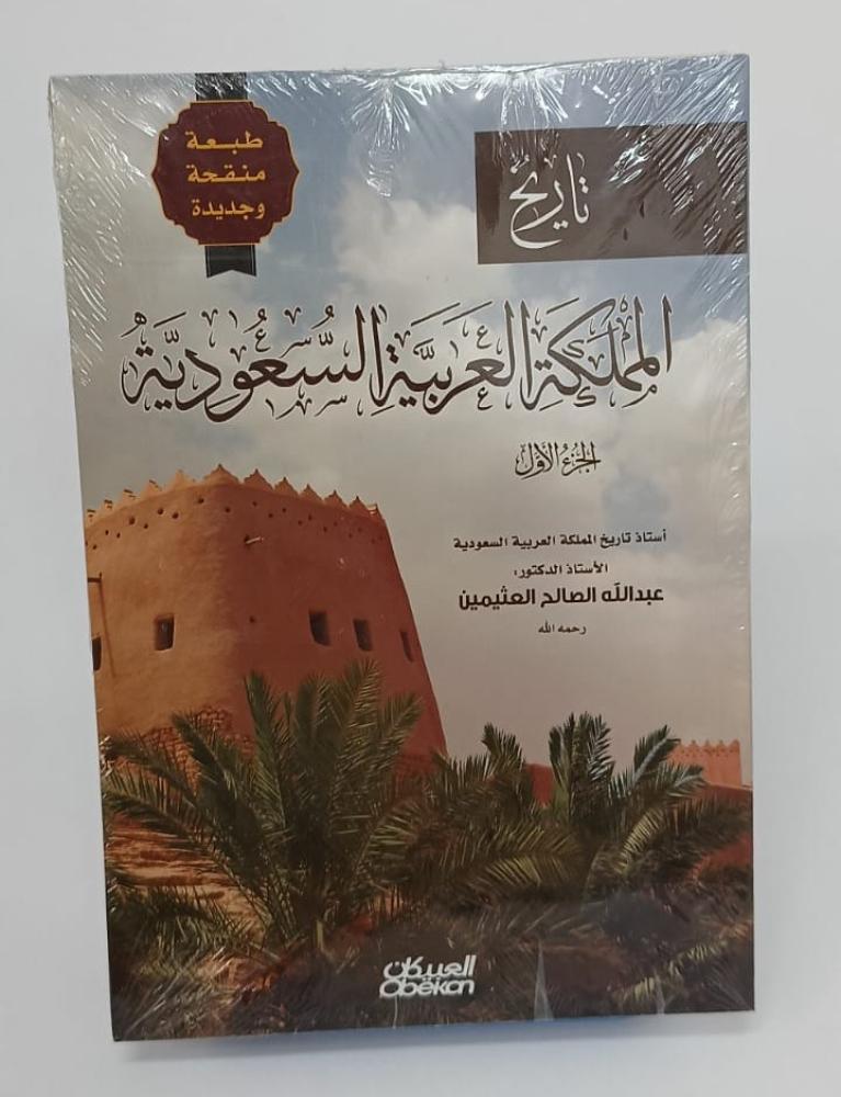 كتاب تاريخ المملكة العربية السعودية