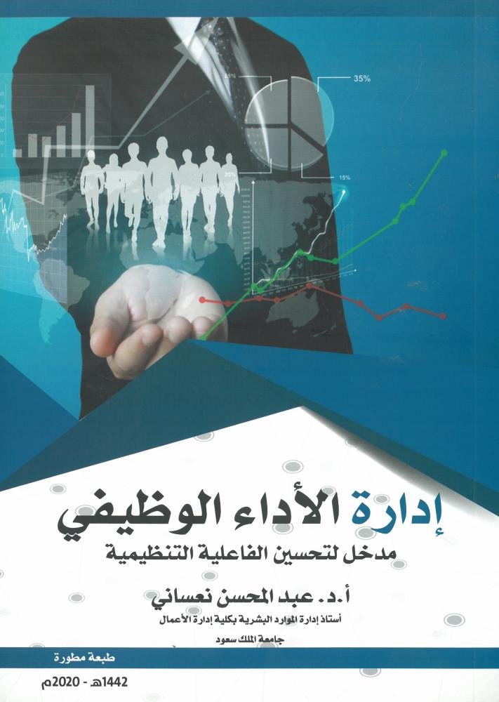 إدارة الأداء الوظيفي - مدخل لتحسين الفاعلية - عبد المحسن نعساني