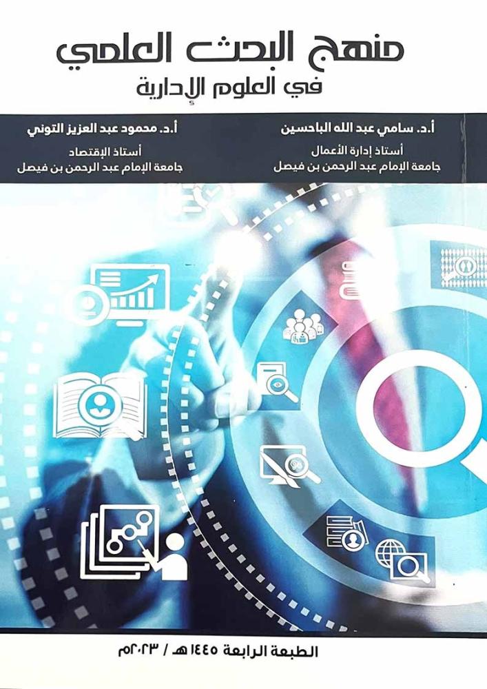 منهج البحث العلمي في العلوم الإدارية - سامي عبدالله  الباحسين- محمود التوني