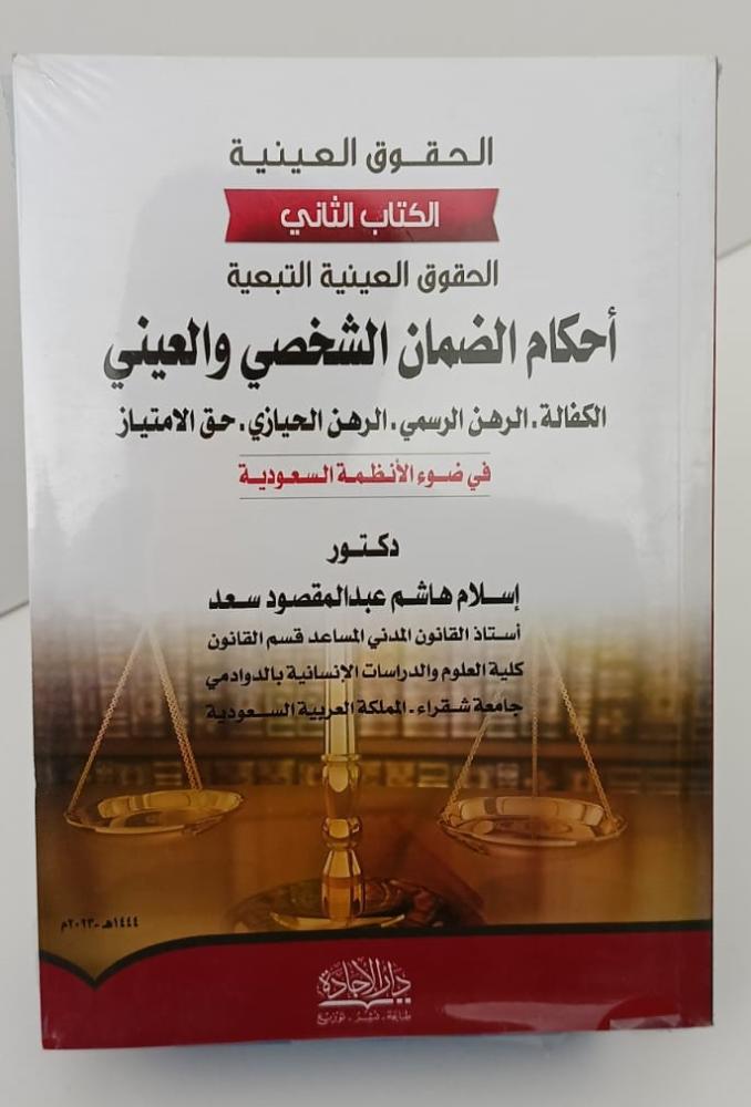 الحقوق العينية - الكتاب الثاني - أحكام الضمان الشخصي والعيني - الكفالة والرهن - وحق الإمتياز - إسلام هاشم عبد المقصود سعد