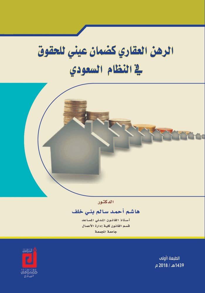 الرهن العقاري كضمان عيني للحقوق في النظام السعودي - هاشم أحمد سالم بني خلف