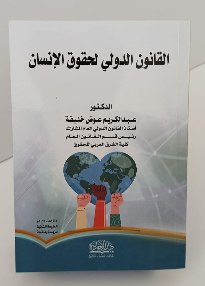 القانون الدولي لحقوق الإنسان