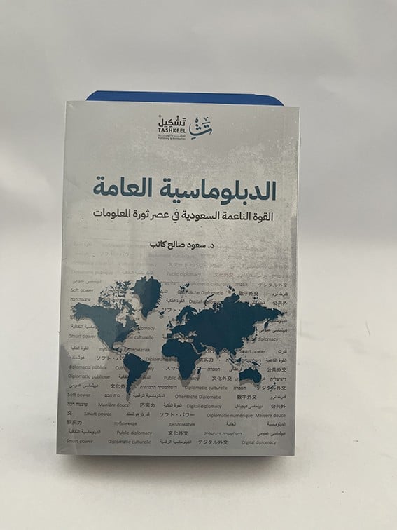 الدبلوماسية العامة - القوة الناعمة السعودية في عصر ثورة المعلومات - سعود صالح كاتب