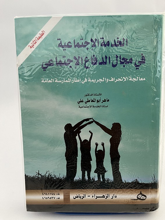 الخدمة الاجتماعية في مجال الدفاع الاجتماعي - ماهر أبو المعاطي