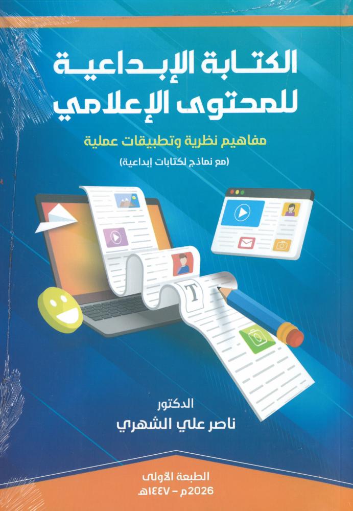 الكتابة الإبداعية للمحتوى الإعلامي - ناصر على الشهري
