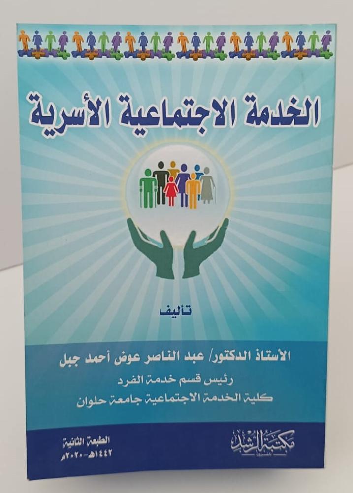 الخدمة الاجتماعية الأسرية - عبد الناصر عوض أحمد جبل