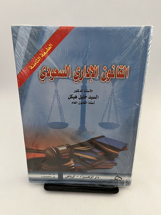 القانون الإداري السعودي - السيد هيكل