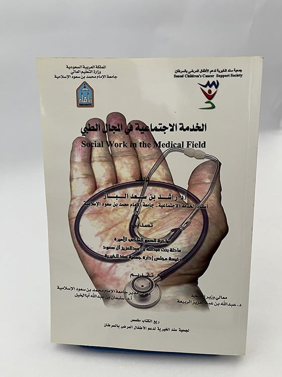 الخدمة الاجتماعية في المجال الطبي - راشد سعد الباز