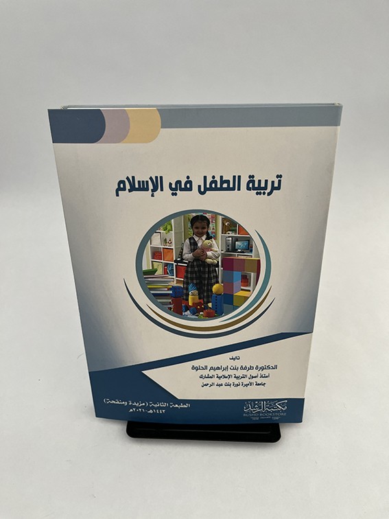 تربية الطفل في الإسلام - طرفة إبراهيم الحلوة
