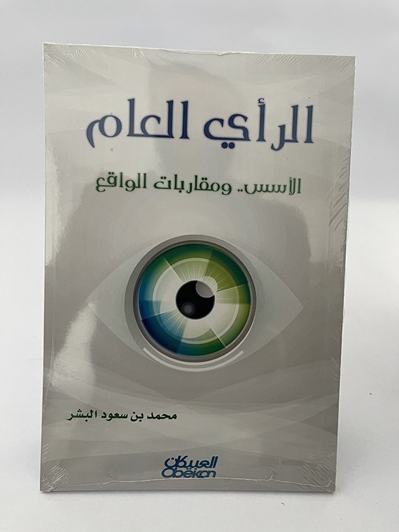 الرأي العام - الأسس ومقاربات الواقع - محمد بن سعود البشر