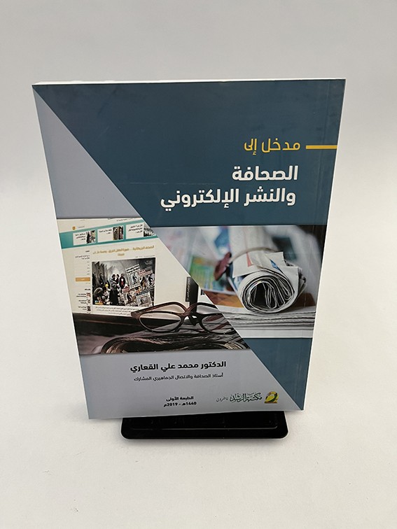 مدخل إلى الصحافة والنشر الإلكتروني - محمد علي القعاري