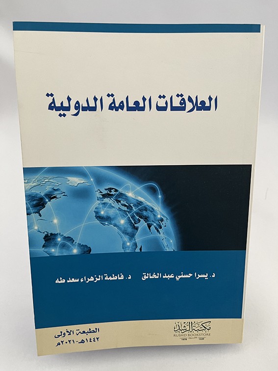 العلاقات العامة الدولية - يسرا عبد الخالق و فاطمة الزهراء سعد طه