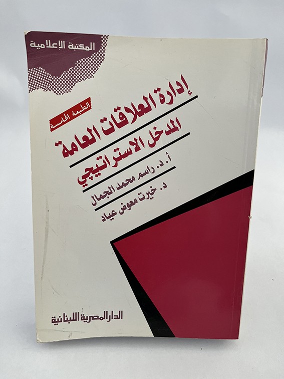 إدارة العلاقات العامة - المدخل الاستراتيجي - راسم محمد الجمال وخيرت معوض عياد