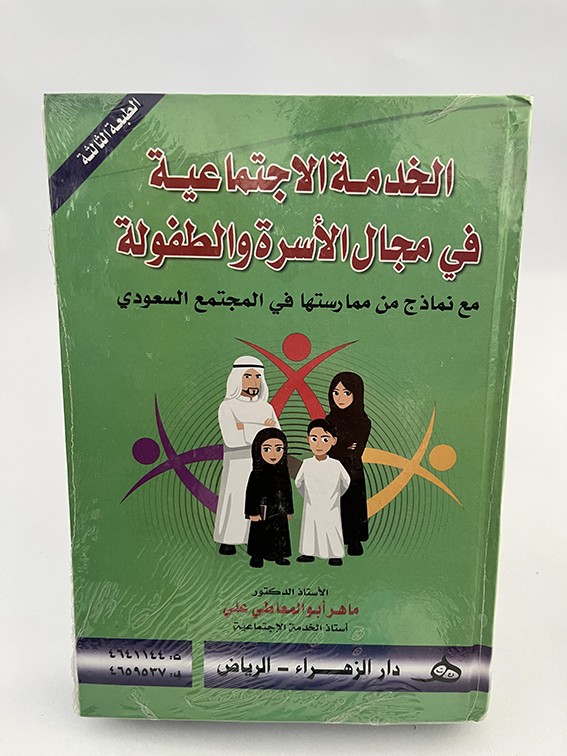 الخدمة الاجتماعية في مجال الأسرة والطفولة - ماهر أبو المعاطي