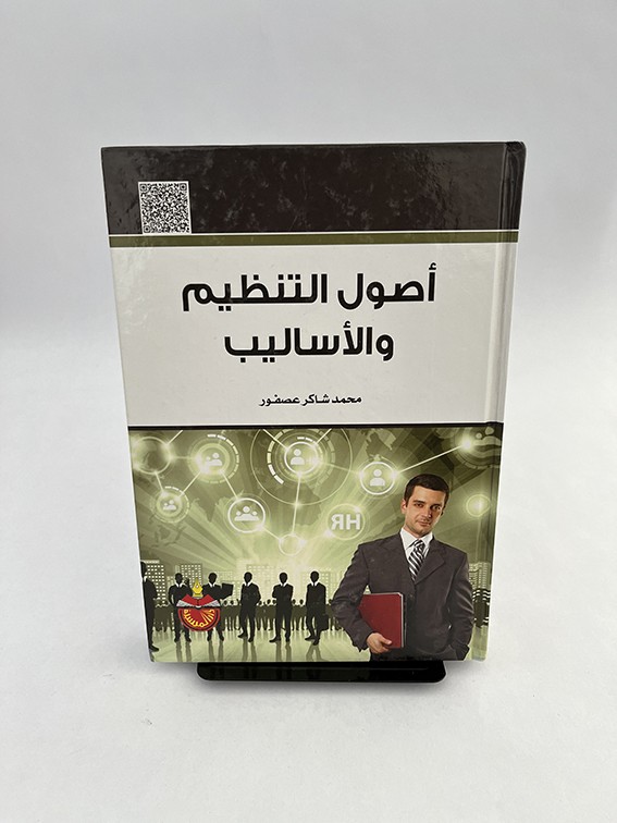 أصول التنظيم والأساليب - محمد شاكر عصفور