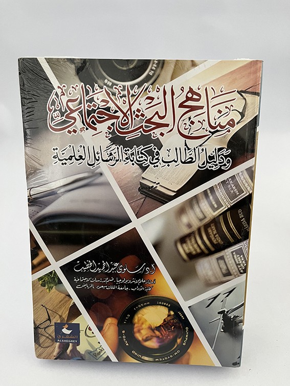 مناهج البحث الاجتماعي - سلوى عبد الحميد الخطيب