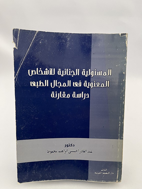 المسؤولية الجنائية للأشخاص المعنوية في المجال الطبي - د/ عبدالقادر الحسيني ابراهيم محفوظ